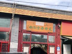 门面-天桥老金涮肉(牛街店)