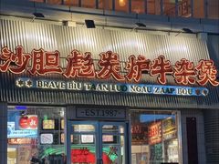 -沙胆彪炭炉牛杂煲(上海日月光广场店)