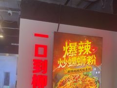 -雙冲柳州螺蛳粉&酸嘢&桂林米粉(簋街店)
