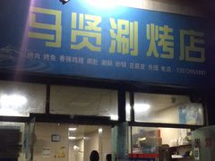 门面-马贤涮烤(超英·长乐家园店)