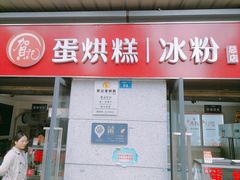 门面-贺记蛋烘糕(文庙西街店)