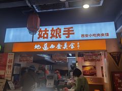 门面-姑娘手·陕西手工面·肉夹馍(元洪城店)