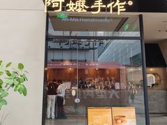 -阿嬷手作(南宁百盛印象城店)