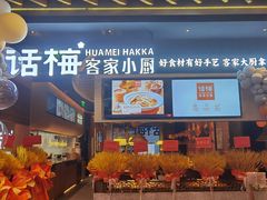 门面-话梅·客家小厨(东门店)