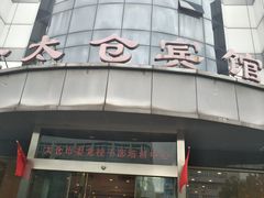 -金太仓宾馆