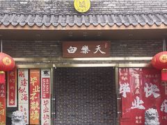 -白乐天毛肚火锅馆(南滨路店)