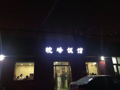 -北大地皖峰饭馆