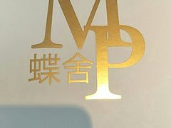 -蝶舍·MAISON PAPILLON