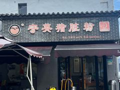 -守英猪脏粉(仓桥街店)