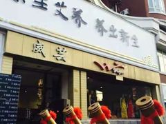 -灸春堂·专业艾灸·连锁品牌(丰潭路店)