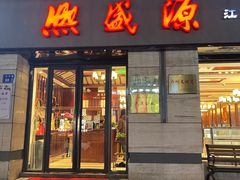 -熙盛源(滨湖万达店)