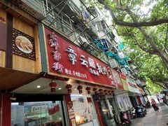 门面-章云板鸭(总店)