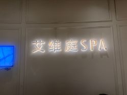 -艾维庭美学SPA