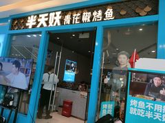 门面-半天妖烤鱼(芝罘万达店)