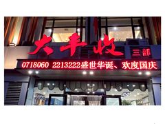 门面-大丰收海鲜地方菜馆