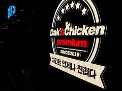 -Dak's 炸鸡(远景路店)