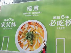 -榕意·川味之美(深业上城店)