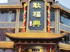 -耿福兴(凤凰美食街店)