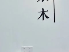 -浆木咖啡馆(湘子庙街店)
