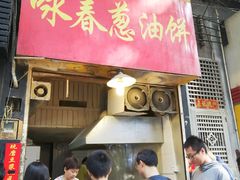 门面-咏春葱油饼(德政中路店)