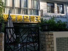 -湖庭壹品鸭王·传统北京烤鸭·别墅私房菜·庭院宵夜(江宁店)