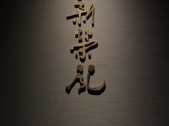 -新荣记(南京西路店)