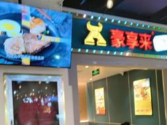 -豪享来(我格广场店)