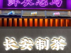 门面-茶话弄(咖啡·中贸广场店)