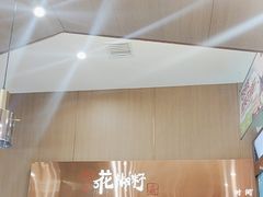 -花椒籽·鲜肉火锅(李沧万达店)