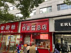 门面-阿捡忭京炸鸡(韭菜园总店)