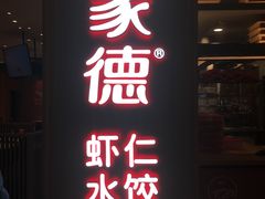 门面-喜家德虾仁水饺(华强天虹店)