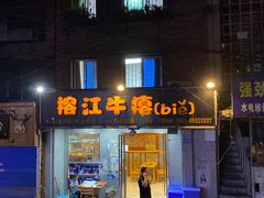 门面-榕江牛瘪牛肉火锅