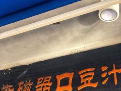 -老磁器口豆汁店(天坛店)