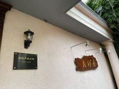 -老洋房花园饭店(绍兴路店)