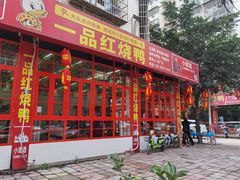 门面-一品红烧鸭特色川菜(三岔湖店)