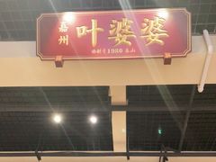 门面-嘉州叶婆婆钵钵鸡(建设路店)