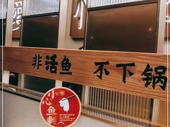 -周渝食惦酸菜鱼(青浦店)