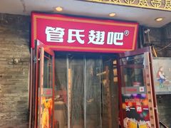 -管氏翅吧(护国寺店)