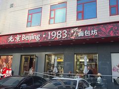 -北京1983面包坊(崇文门店)
