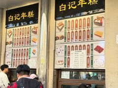 -清真·白记年糕(牛街北口店)