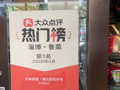 -纪林菜馆·博山菜老字号(华光路店)