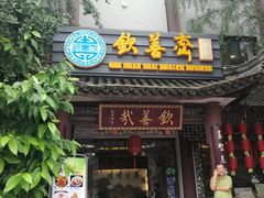 -钦善斋(武侯祠店)