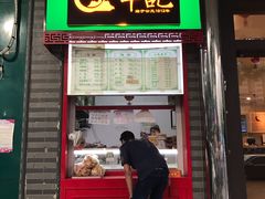 -年记·兴顺斋 牛街清真熟食小吃店