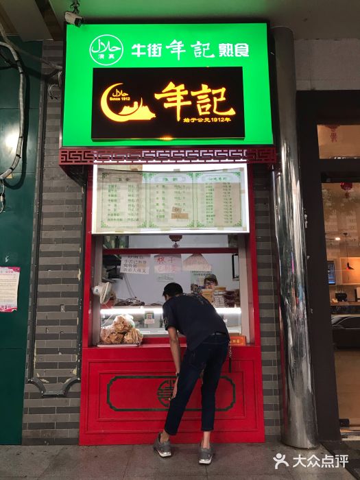 年记·兴顺斋 牛街清真熟食小吃店图片