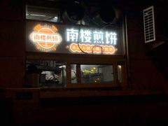门面-南楼煎饼(南楼总店)
