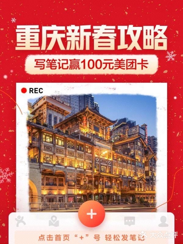 【已开奖】写重庆新春攻略📃 ，赢100元美团卡[礼物]