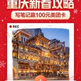 【已开奖】写重庆新春攻略📃 ，赢100元美团卡[礼物]