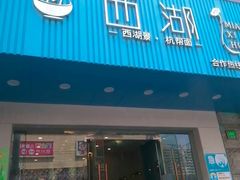 门面-面西湖杭帮面(控江路店)