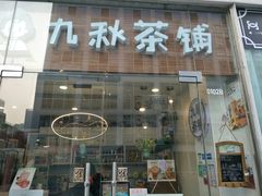 门面-九秋茶铺(三里屯店)