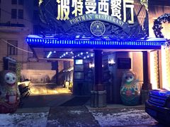 门面-波特曼西餐厅(南岗店)
